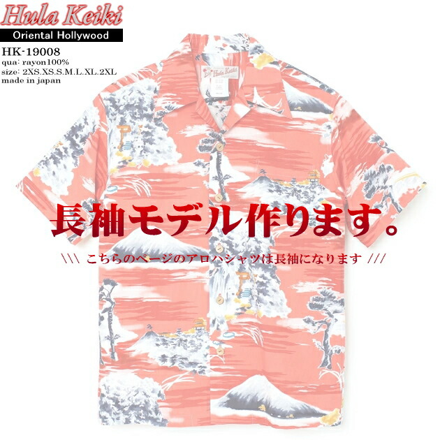 長袖アロハシャツ|フラケイキ ハワイアン(HULA KEIKI HAWAIIAN)|マカナレイ(MAKANALEI)の姉妹ブランド|HK-19008-L オリエンタル ハリウッド(Oriental Hollywood)|レッド|コットン60% レーヨン40%|開襟|フルオープン|長袖|アロハタワー(アロハシャツ販売)|カウチンファミリー+アロハシャツ