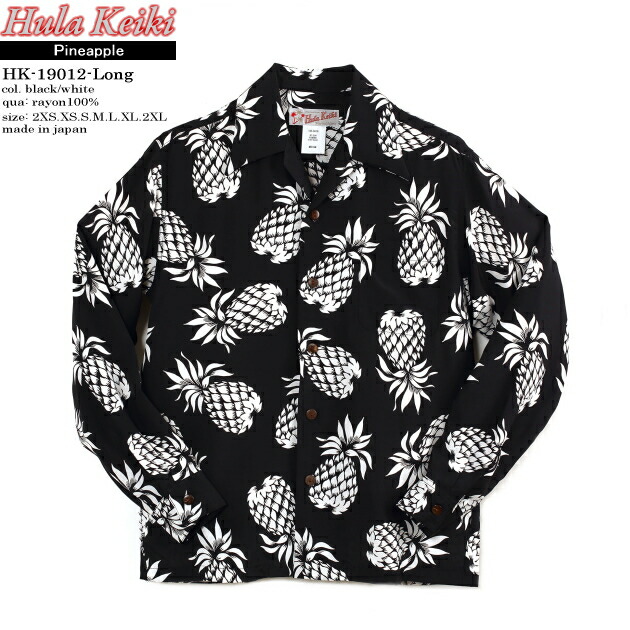 長袖アロハシャツ｜フラケイキ ハワイアン（HULA KEIKI HAWAIIAN）｜マカナレイ（MAKANALEI）の姉妹ブランド名｜HK-19012-L パイナップル（PINEAPPLE）｜黒いこと/白いこと｜メンズ｜人絹100％｜開襟｜盛りだくさん開けはなし｜長袖｜大層らしい大きさ｜アロハ高閣（アロハシャツ売りわたす）