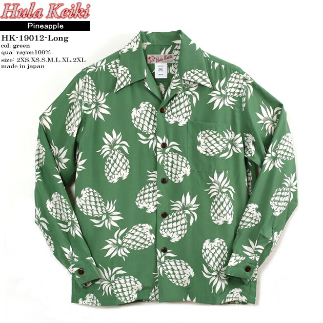 長袖アロハシャツ｜フラケイキ ハワイアン（HULA KEIKI HAWAIIAN）｜マカナレイ（MAKANALEI）の姉妹ブランド名｜HK-19012-L パイナップル（PINEAPPLE）｜緑であること｜メンズ｜人絹100％｜開襟｜盛りだくさん開けはなし｜長袖｜大層らしい大きさ｜アロハ高閣（アロハシャツ売りわたす）