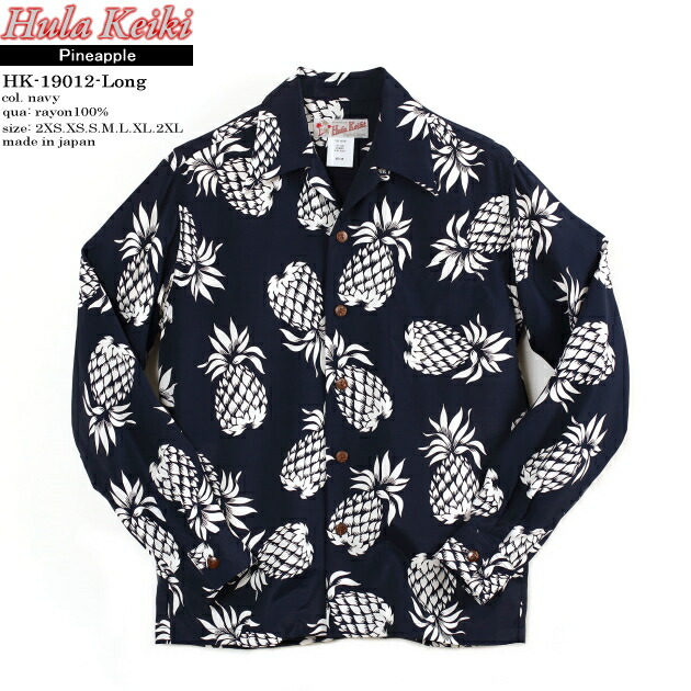長袖アロハシャツ｜フラケイキ ハワイアン（HULA KEIKI HAWAIIAN）｜マカナレイ（MAKANALEI）の姉妹ブランド名｜19012-L パイナップル（PINEAPPLE）｜米国海軍｜メンズ｜人絹100％｜開襟｜盛りだくさん開けはなし｜長袖｜大層らしい大きさ｜アロハ高閣（アロハシャツ売りわたす）