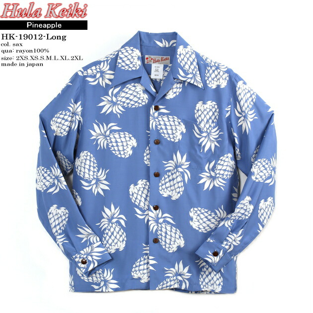 長袖アロハシャツ｜フラケイキ ハワイアン（HULA KEIKI HAWAIIAN）｜マカナレイ（MAKANALEI）の姉妹ブランド名｜HK-19012-L パイナップル（PINEAPPLE）｜サキソフォン｜メンズ｜人絹100％｜開襟｜盛りだくさん開けはなし｜長袖｜大層らしい大きさ｜アロハ高閣（アロハシャツ売りわたす）