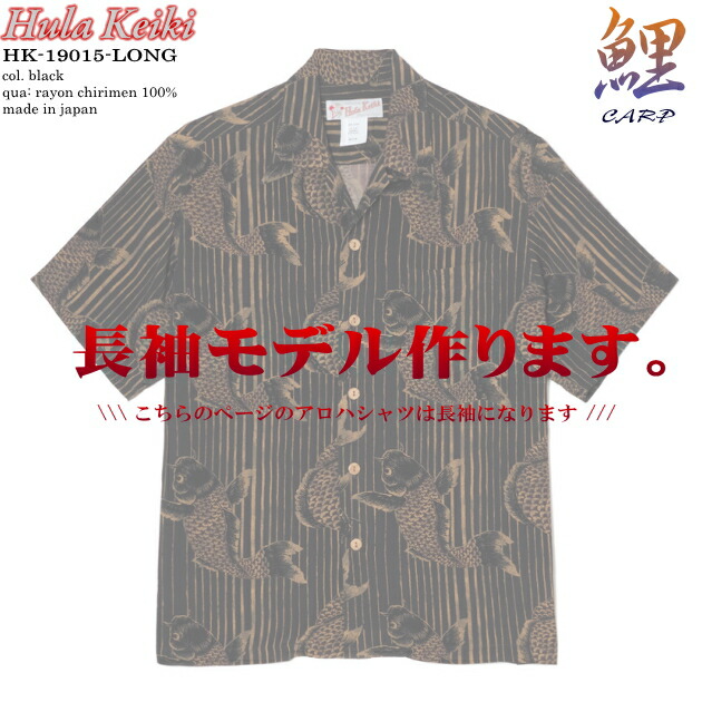 アロハシャツ｜フラケイキ ハワイアン（HULA KEIKI HAWAIIAN）｜マカナレイ（MAKANALEI）の姉妹ブランド名｜HK-19015 鯉（CARP）｜黒いこと｜メンズ｜人絹 チリメン100％｜開襟｜盛りだくさん明けっ広げ｜長袖｜アロハ円柱（アロハシャツ売りわたす）