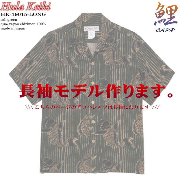 アロハシャツ｜フラケイキ ハワイアン（HULA KEIKI HAWAIIAN）｜マカナレイ（MAKANALEI）の姉妹ブランド名｜HK-19015 鯉（CARP）｜緑であること｜メンズ｜人絹 チリメン100％｜開襟｜盛りだくさん明けっ広げ｜長袖｜アロハ円柱（アロハシャツ売りわたす）