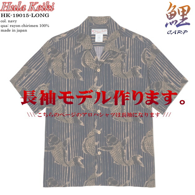 アロハシャツ｜フラケイキ ハワイアン（HULA KEIKI HAWAIIAN）｜マカナレイ（MAKANALEI）の姉妹ブランド名｜HK-19015 鯉（CARP）｜米国海軍｜メンズ｜人絹 チリメン100％｜開襟｜盛りだくさん明けっ広げ｜長袖｜アロハ円柱（アロハシャツ売りわたす）