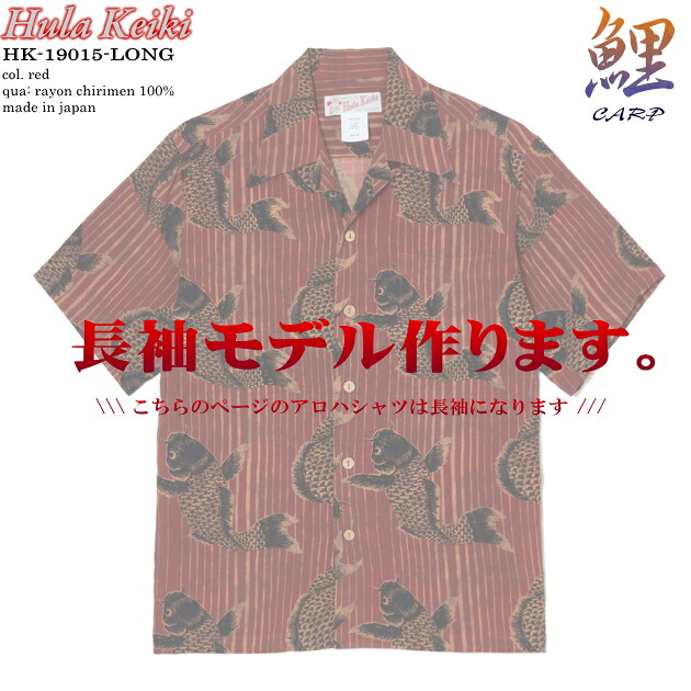 アロハシャツ｜フラケイキ ハワイアン（HULA KEIKI HAWAIIAN）｜マカナレイ（MAKANALEI）の姉妹ブランド名｜HK-19015-LONG 鯉（CARP）｜赤いこと｜メンズ｜人絹 チリメン100％｜開襟｜盛りだくさん明けっ広げ｜長袖｜アロハ円柱（アロハシャツ売りわたす）