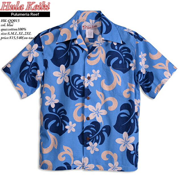 アロハシャツ・フラケイキ　ハワイアン（HULA KEIKI HAWAIIAN）｜マカナレイ（MAKANALEI）の姉妹ブランド｜HK-qq013プルメリア・リーフ｜ブルー｜メンズ｜cotton100%（コットン100％）｜オープンカラー（開襟）｜フルオープン｜半袖｜アロハタワー（アロハシャツ販売）