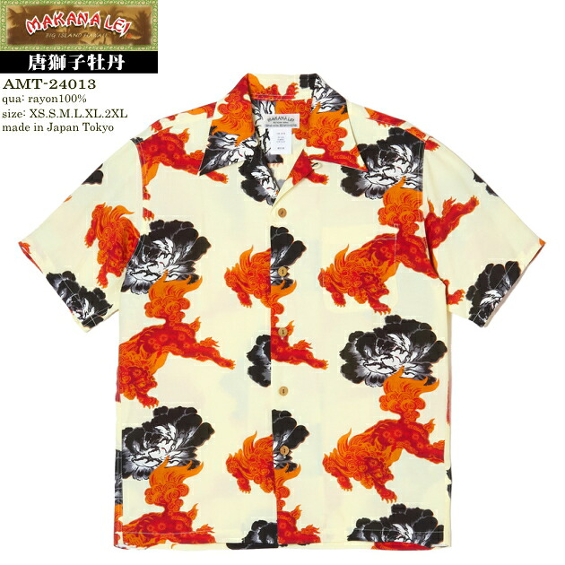 アロハシャツ|マカナレイ(MAKANALEI)|AMT-24013 唐獅子牡丹(SHISHI & BOTAN)|アイボリー|メンズ|レーヨン(フジエット)100%|開襟|フルオープン|2本針 巻き縫いチェーンステッチ|半袖|アロハタワー(アロハシャツ販売)|カウチンファミリー+アロハシャツ