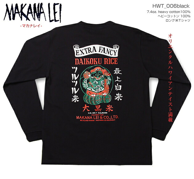 マカナレイ（MAKANA LEI）一風変わった米（こめ）ロングＴシャツ・DAIKOKUS RICE（大黒米）｜うしろ側刷り上げる｜HWT-006黒いこと｜7.4薬局衡オンス. heavy cotton 100%（ヘビーウエイトコットン100％）｜長袖（セットインスリーブ）｜アロハ楼観 Aloha Shirts MAKANALEI  10P11Mar16