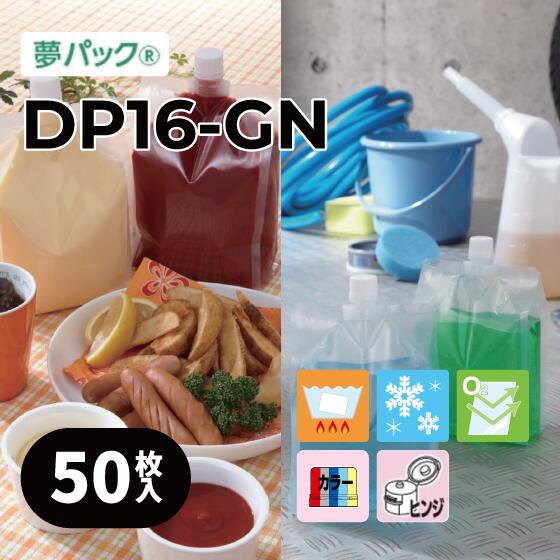 1位 キャップ付きパウチ 食品用袋 カウパック ２ピースキャップ付き 透明ガゼット袋 DP16-GNシリーズ（各サイズ50枚入り）/ 夢パック パウチ スパウト 大容量 詰め替え カーシャンプー ウインドウォッシャー クーラント 肥料 消臭剤 DP16-GN1000 DP16-GN2000 DP16-GN3000
