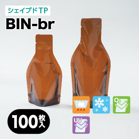 1位 BIN-br　ビンパウチ ブラウン（茶色）瓶型パウチ 瓶形状 スタンディングパウチ 小ロット対応 各サイズ100枚入り