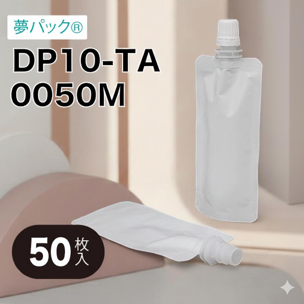 キャップ付きパウチ 小容量 アメニティ トライアル 食品用袋 カウパック 小ロット対応 キャップ付き袋 DP10-TAシリーズ（50枚入り）/ 夢パック パウチ スパウト ラミネート つめかえ 詰め替え ハンドクリーム 化粧水 真空 パック 食品袋 容器 容量目安50ml DP10-TA0050M