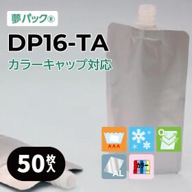 カラーキャップ対応 カウパック 小ロット対応 キャップ付きパウチ DP16-TAシリーズ（各サイズ：50枚入り）/ 夢パック パウチ スパウト ラミネート フィルム つめかえ 詰め替え レトルト ゼリー 真空 パック アルミ 食品袋 容器 DP16-TA0100 TA0200 TA0300 TA0500 TA0700
