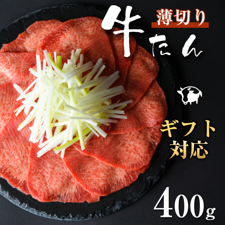 高品質 牛タン 薄切りスライス 400g(200g×2パック) 約4人前 各種ギフト対応 焼肉 牛肉 肉 BBQ 牛たん 牛タンセット タン元・タン中 高級 送料無料 贈り物 ギフト お祝い プレゼント 誕生日 お取り寄せグルメ 贈答品 入学祝い 合格祝い
