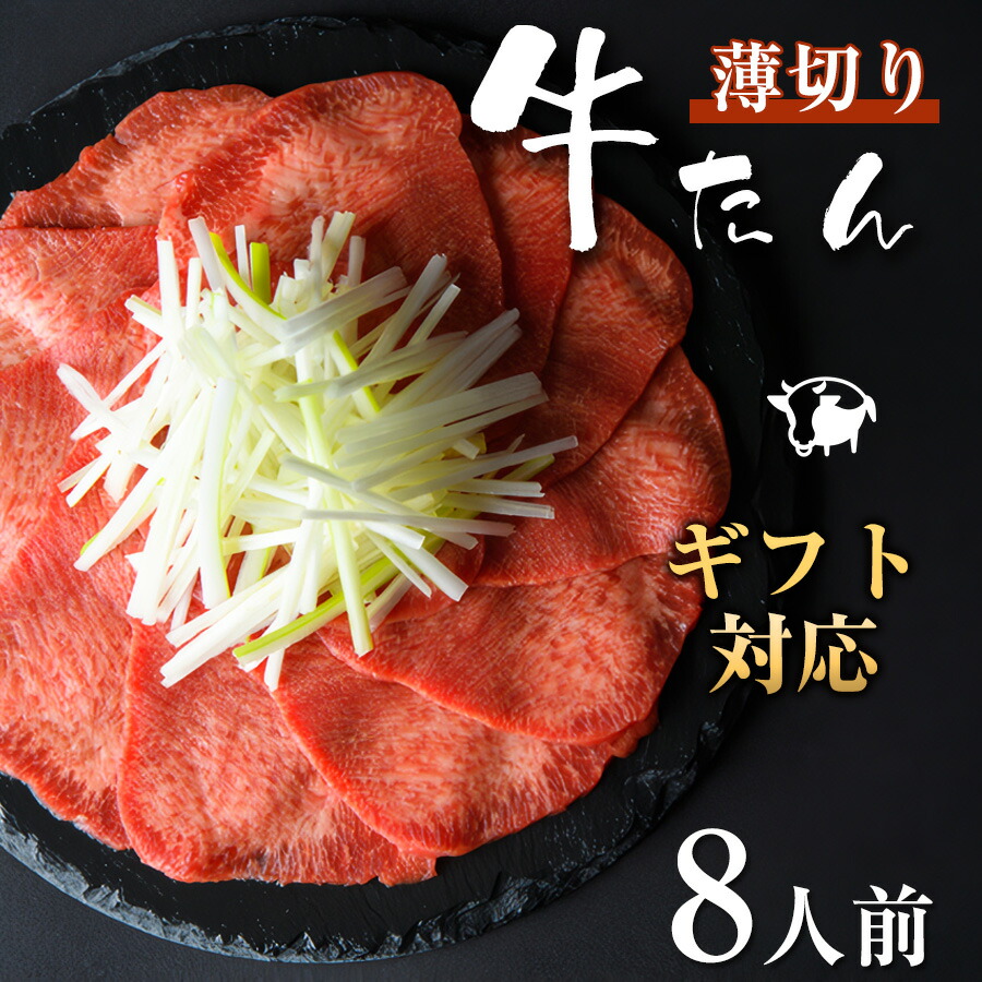 牛タン 薄切り スライス ８人前(800g) 焼肉 高級 牛たん ギフト 贈り物 牛肉 焼肉 肉 BBQ キャンプ プレゼント お祝い 誕生日プレゼント お取り寄せグルメ 贈答品 送料無料 入学祝い 合格祝い