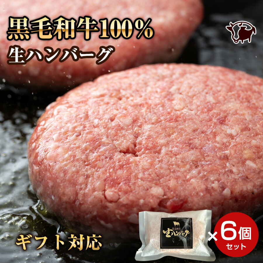 ギフト 特選プレミアム霜降りハンバーグ 黒毛和牛の生ハンバーグ 6個入り ギフト 贈り物 プレゼント 美味しいもの お取り寄せグルメ お祝い 誕生日 お肉 高級 贈答品 送料無料
