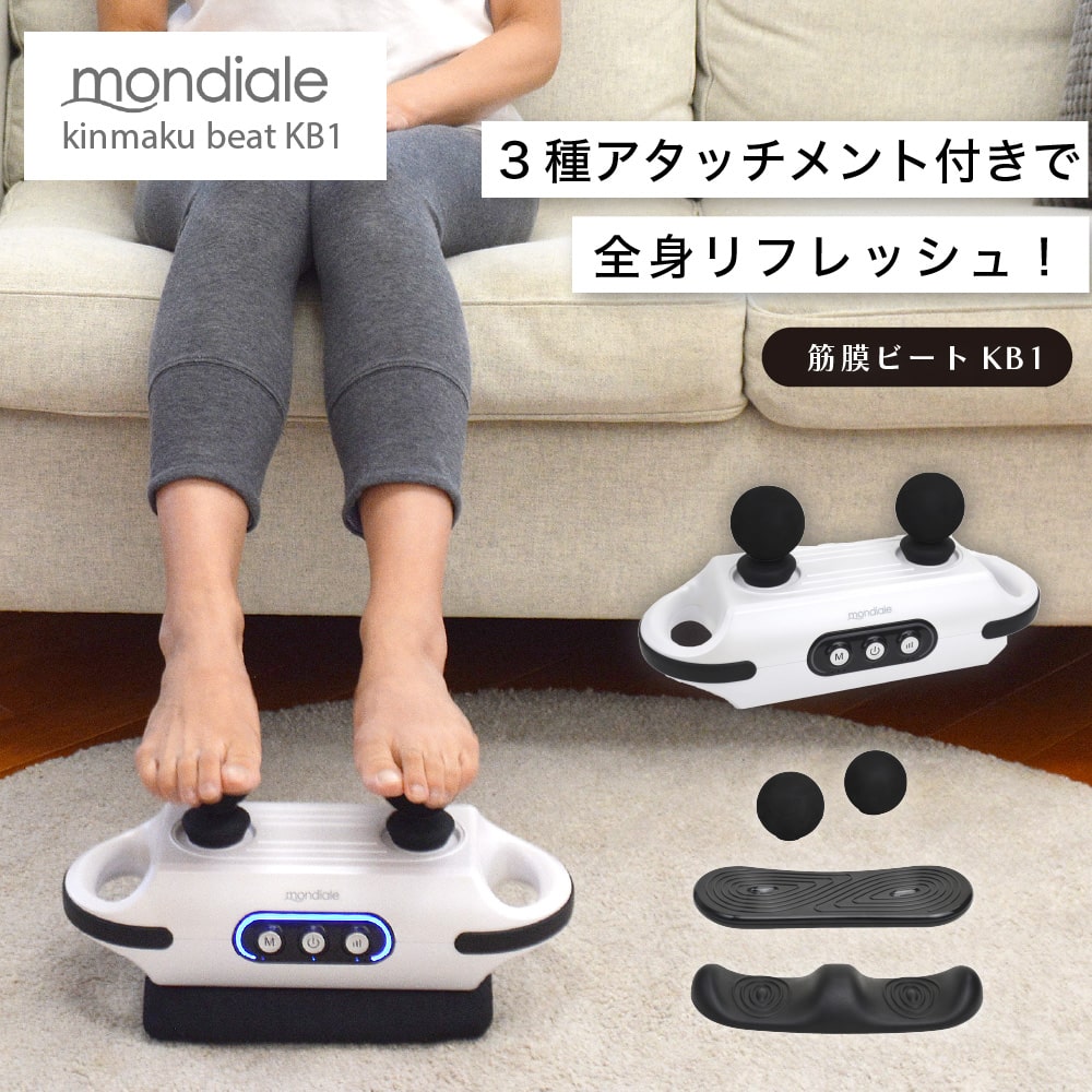 【ポイント10倍 4/17 14:00~4/27 9:59まで】【送料無料】モンデール 筋膜ビート KB1 筋膜 足裏 太もも ふくらはぎ お腹 腰 腕 手のひら 足首 コードレス ボディケア リフレッシュ 正規販売【TOKYODESIGNCHANNEL】