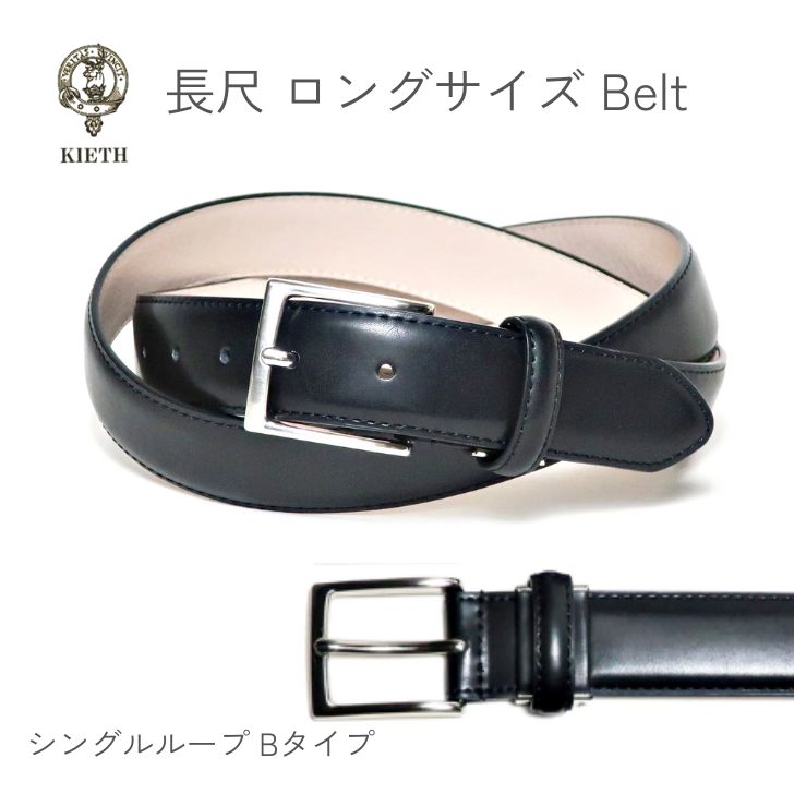 KIETHキース 長尺ベルト 大きいサイズ メンズベルト ロングサイズ ビジネス 本革 ブラック 全長125cm シュリンクレザー 無地 黒 幅3cm シングルループ メンズベルト KE20225A