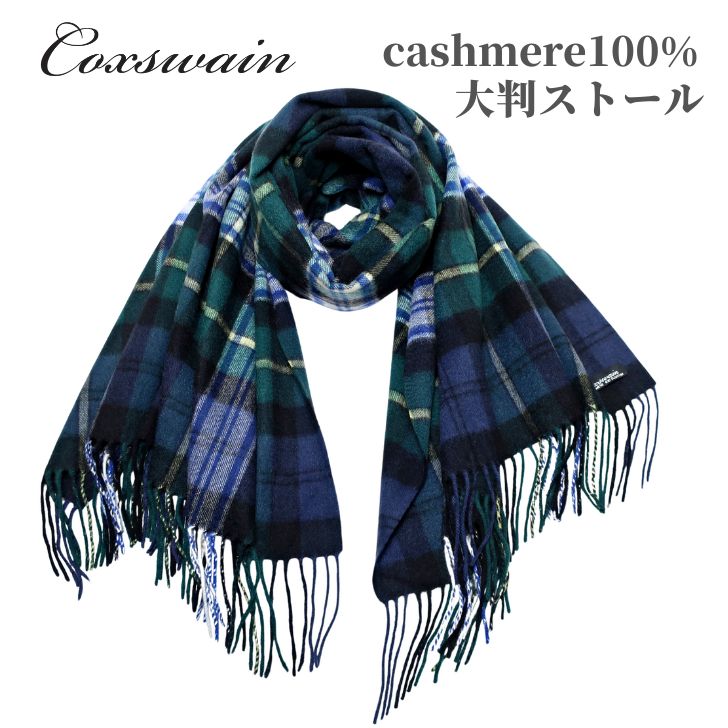 カシミヤ100% 大判ストール ネイビー グリーン チェック 内モンゴル産 カシミア 幅72cm 長さ190cm あたたか アクセント プレゼント ギフト cashmere ストール マフラー 大判 男女兼用