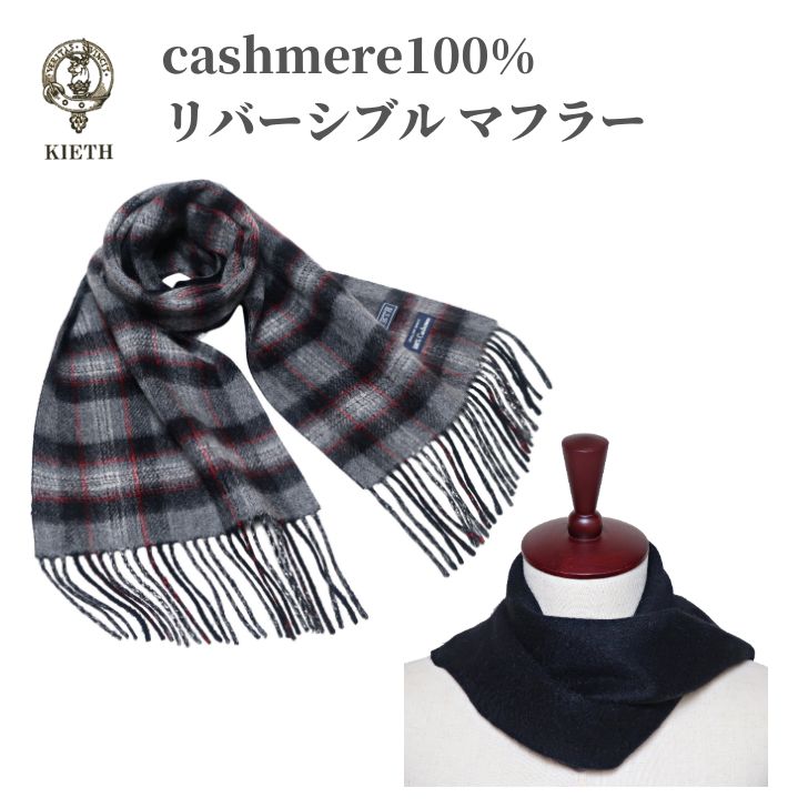 カシミヤ マフラー リバーシブル メンズマフラー チェック柄 カシミヤ100% カシミア 軽い 暖か カシミヤマフラー グレー ブラック チェック kem1670gs|COXSWAIN