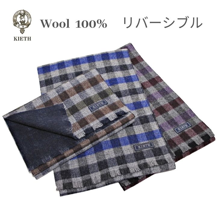 KIETH キース リバーシブル マフラー ウール100% ブロックチェック 暖か カジュアル 30cm×170cm カーキ ブルー パープル プレゼント 通勤 通学 KEM2108