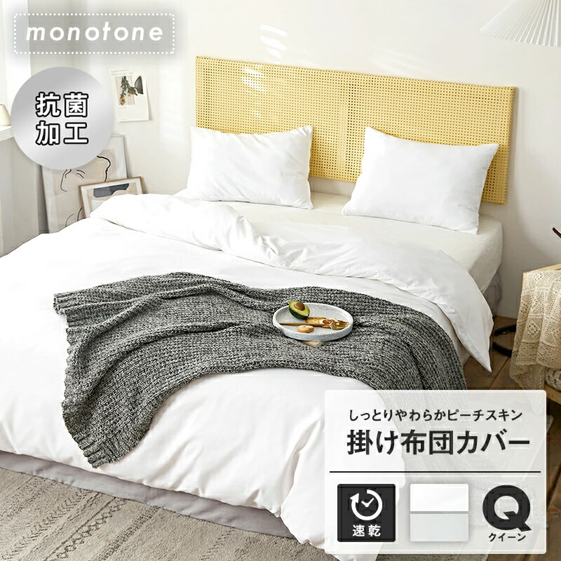 楽天市場 お買い得2枚セット モノトーン しっとりやわらか 掛け布団カバー クイーン おしゃれ ピーチスキン オールシーズン 掛けカバー 布団 寝具 2p151 インテリアショップ コヨリ