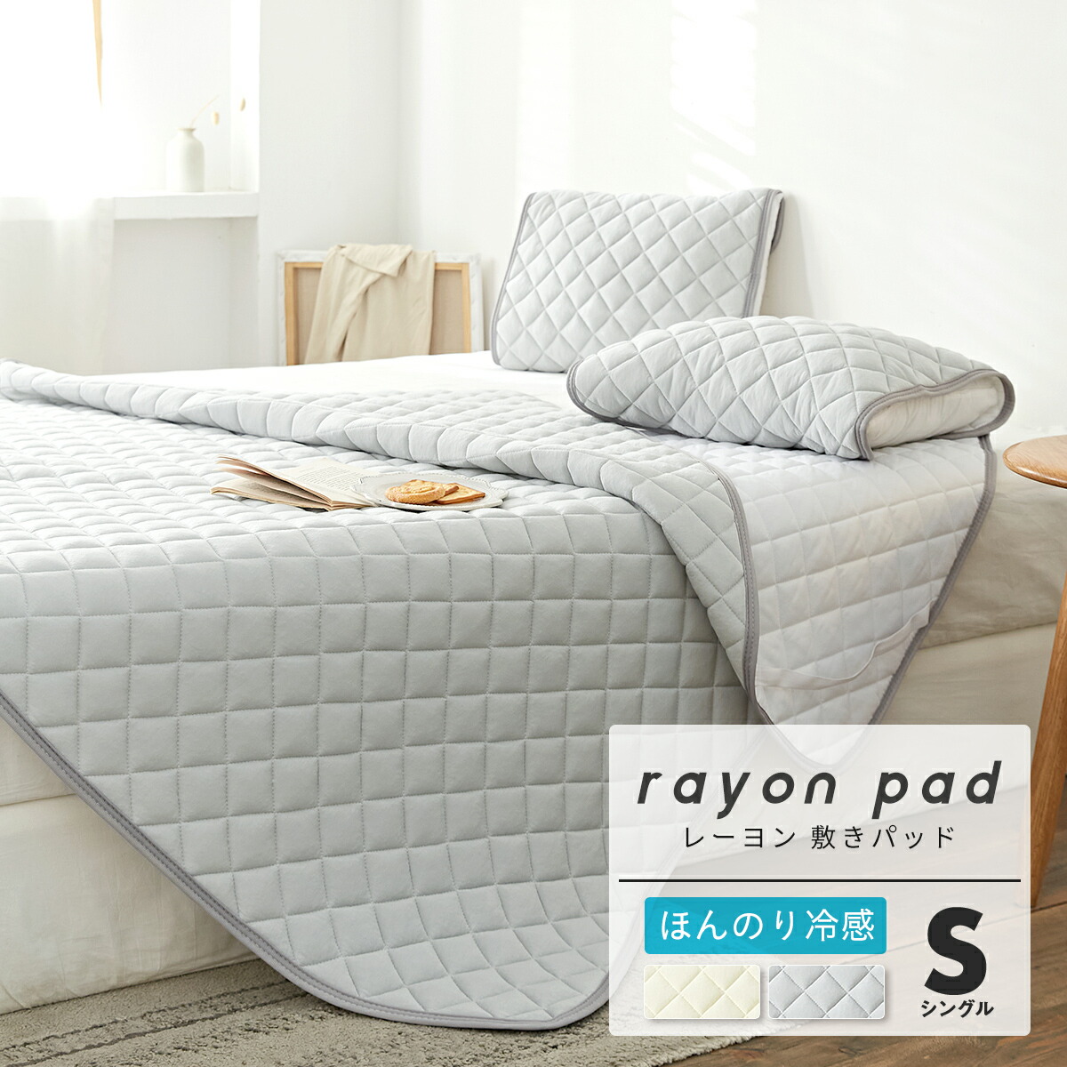 楽天市場 ほんのり冷感 敷きパッド シングル レーヨン 夏用 さらさら ひんやり ベッドパッド 敷きパット 6541 インテリアショップ コヨリ