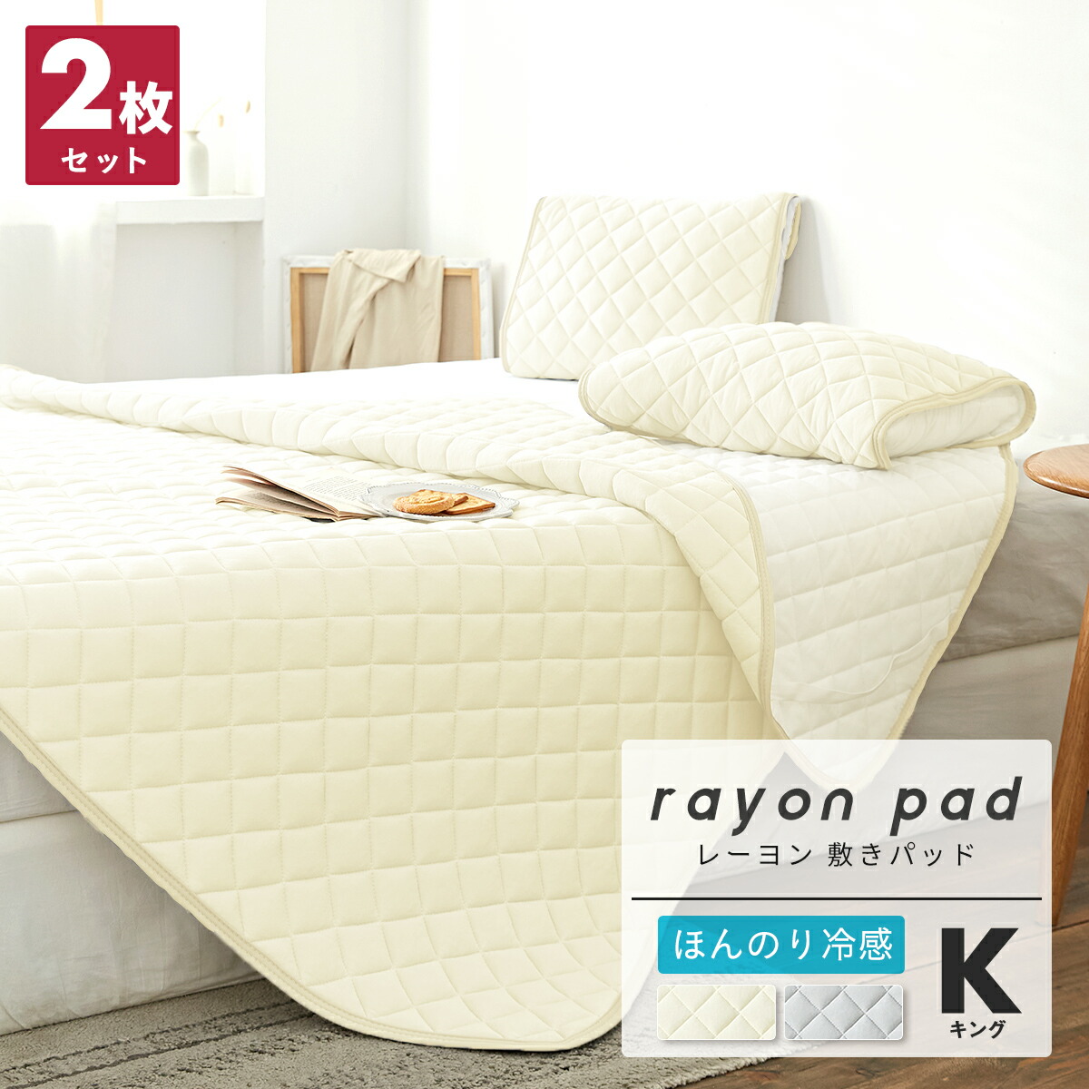 楽天市場 お買い得2枚セット ほんのり冷感 敷きパッド キング レーヨン 夏用 さらさら ひんやり ベッドパッド 敷きパット 2p6841 インテリアショップ コヨリ