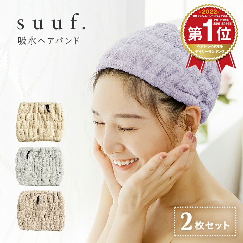 楽天市場 予約 6月4日 発送 楽天1位 お買い得2枚セット Suuf 吸水 ヘアバンド ヘアキャップ M便 1 1 洗顔 吸水タオル ヘアドライ 速乾 インテリアショップ コヨリ