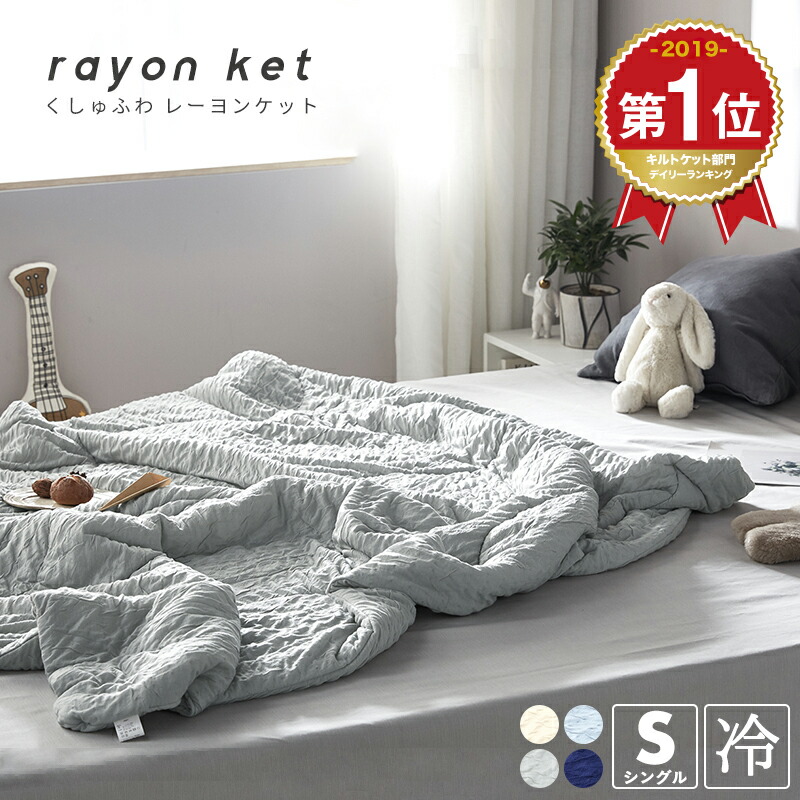 楽天市場 楽天1位 くしゅわ レーヨンケット 肌掛け布団 夏 シングル 夏掛け布団 キルトケット おしゃれ 洗える 肌布団 夏掛け布団 254 インテリアショップ コヨリ