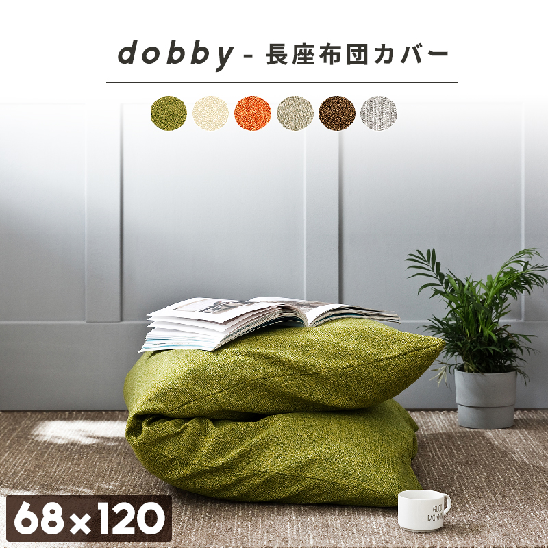 楽天市場 Dobby 長座布団カバー 68 1 おしゃれ ごろ寝マット カバー 無地 ロングクッションカバー インテリアショップ コヨリ