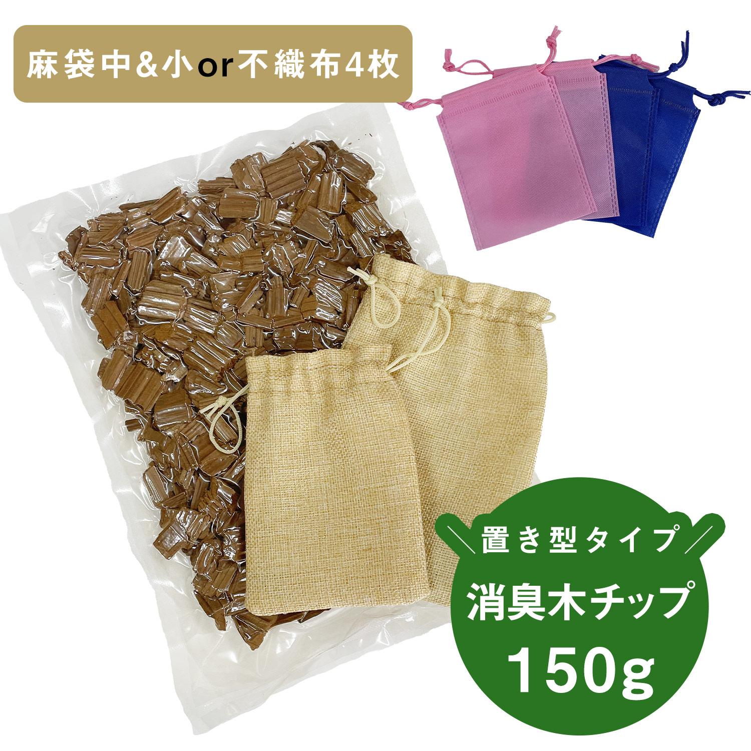 楽天市場 最大2000円クーポン配布中 消臭木チップ お試し 150g 選べる袋 麻袋中小 不織布4枚 天然成分100 消臭 ヒノキ おしゃれ トイレ 靴 木材 ペット キッチン 玄関 ひのき 置き型 天然素材 ウッドチップ 車 C45180 M便 1 1 インテリアショップ コヨリ