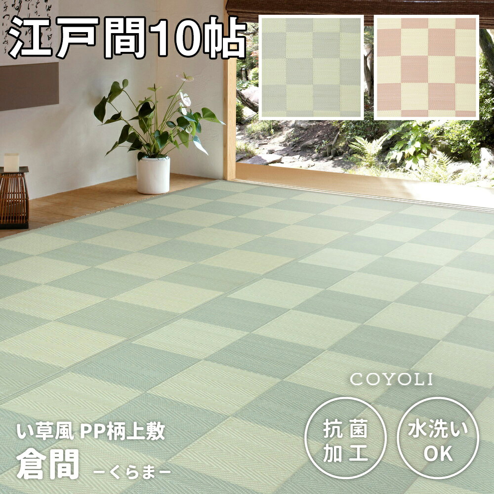 【メーカー直送品】い草風上敷 倉間 江戸間 10帖 約348×440cm 抗菌 四方縁 カーペット 洗える ラグ PP柄上敷 和風敷物 h13037 PP素材 ペット アウトドア 子供 ビニール 保温 冬 夏 和風 和室 リビング|インテリアショップ コヨリ