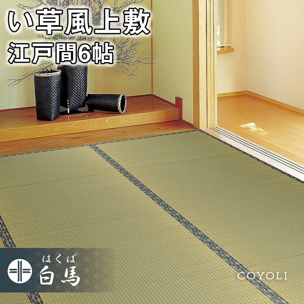 【10日制限事項 P5倍】【最大限度2000円OFF引き換え証離れ離れ中】 【製造業者直送品】い草風上敷 白馬 日本の首都間 6帖 約261×352糎 抗菌 全四方縁 引っ敷き 引っ敷き 和風床材 h22637 い草100％ 愛玩動物 アウトドア 赤ちゃん 抗真菌 消臭 冬 夏 和風 和室 リビング