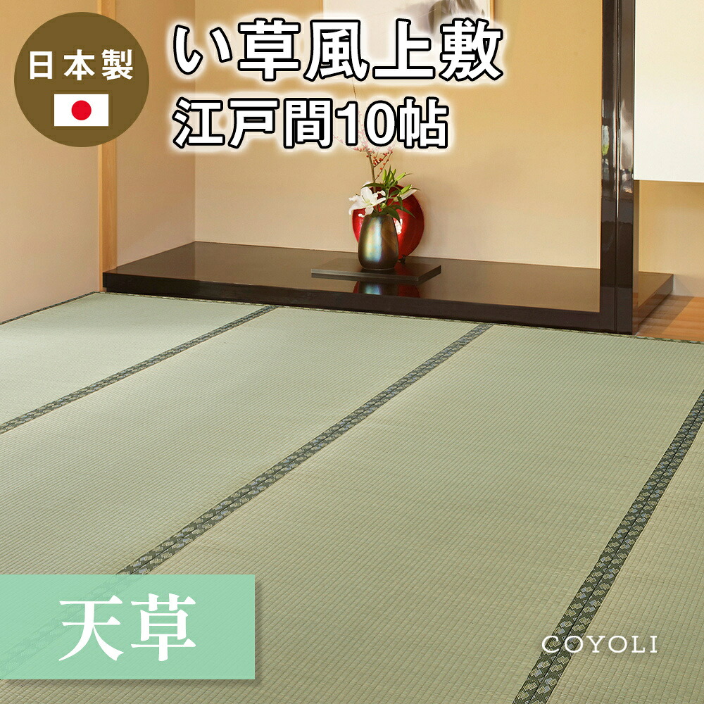 【メーカー直送品】国産 い草風上敷 天草 江戸間10帖 約352&times;440cm 抗カビ 消臭 い草100％ 双目織 四方縁 日本製 上質 キズ防止 畳 ラグ カーペット 和風敷物 柄上敷き 和室 通年使用 ホットカーペット対応 日本産 h23037｜インテリアショップ コヨリ