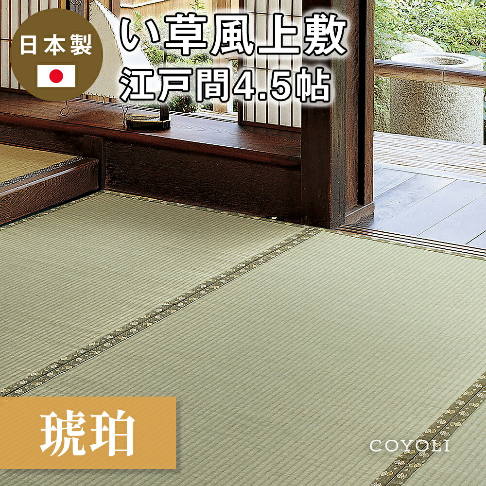 【メーカー直送品】国産 い草風上敷 琥珀 江戸間 4.5帖 約261×261cm 抗カビ 消臭 い草100% 引目織 四方縁 日本製 両面使える 上質 キズ防止 畳 ラグ カーペット 和風敷物 柄上敷き 和室 通年使用 ホットカーペット対応 日本産 h24437|インテリアショップ コヨリ