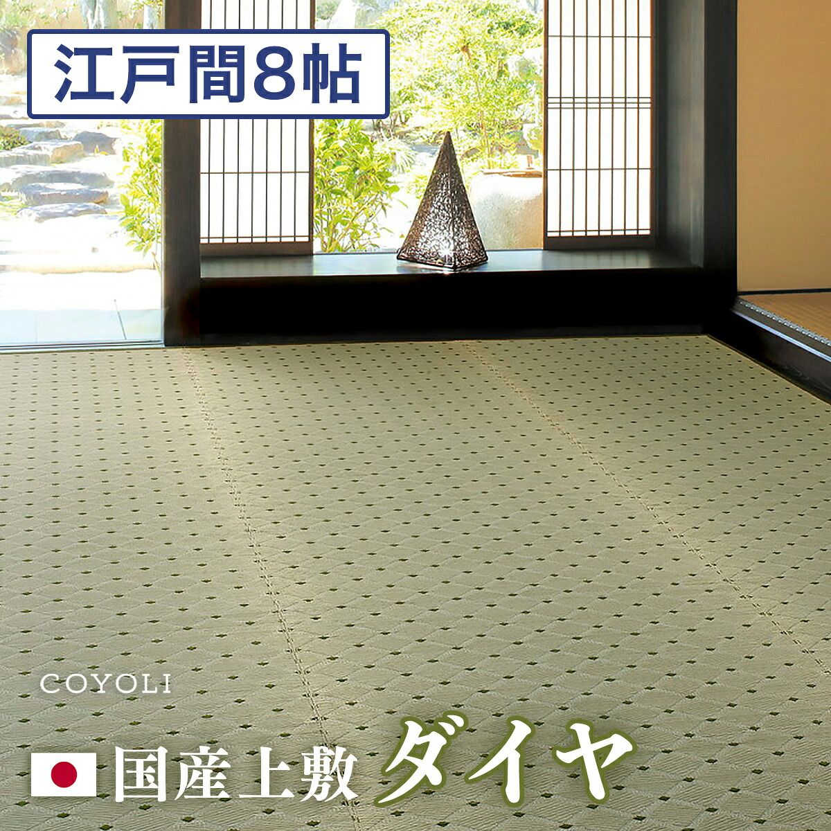 【メーカー直送品】国産 い草風上敷き ダイヤ 江戸間8帖 約348&times;352cm 抗カビ 消臭 丈夫 長持ち い草100％ 綿100％ 袋織 上質 キズ防止 畳 抗菌 防臭 ラグ カーペット ホットカーペット対応 床暖房対応 和風敷物 柄上敷き 洋室 和室 通年使用 日本産 h27837｜インテリアショップ コヨリ
