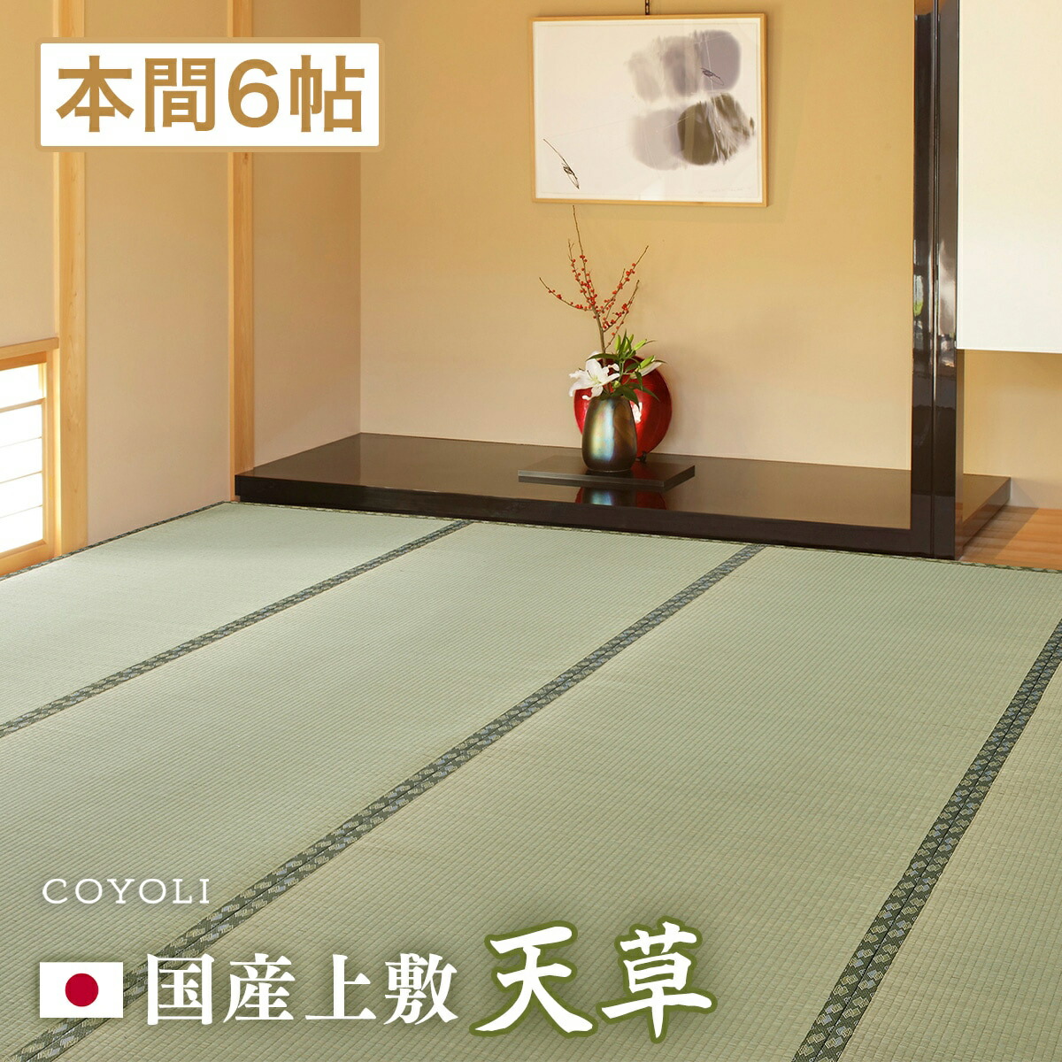 【メーカー直送品】国産 い草風上敷 天草 本間6帖 約286×382cm 抗カビ 消臭 国産い草100% 双目織 全四方縁 日本製 上質 キズ防止 畳 ラグ カーペット 和風敷物 柄上敷き 和風 和室 通年使用 ホットカーペット対応 日本産 h38637|インテリアショップ コヨリ