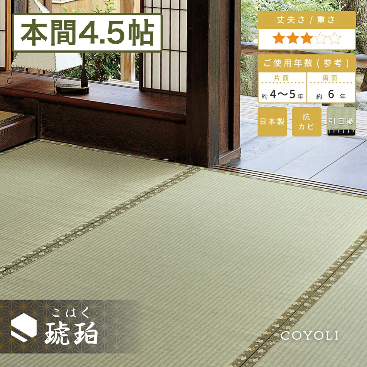 【メーカー直送品】国産 い草風上敷 琥珀 本間 4.5帖 約286&times;286cm 抗カビ 消臭 い草100％ 引目織 全四方縁 日本製 両面使える 上質 キズ防止 畳 ラグ カーペット 和風敷物 柄上敷き 和室 通年使用 ホットカーペット対応 日本産 h39437｜インテリアショップ コヨリ 11,193円