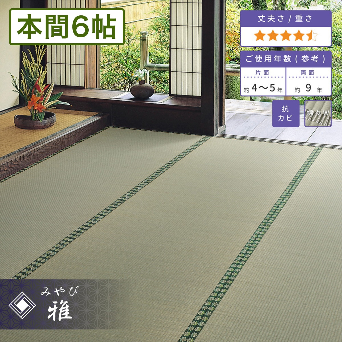【メーカー直送品】おもてなし い草風上敷 雅 本間6帖 約286×382cm 抗カビ 消臭 い草100% 引目織 両面使える 丈夫 上質 キズ防止 畳 抗菌 防臭 ラグ 和風敷物 柄上敷き ホットカーペット対応 和室 通年使用 h40637|インテリアショップ コヨリ