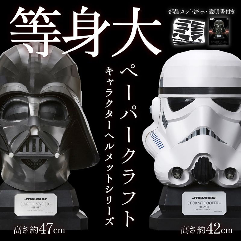 【楽天市場】STAR WARS ペーパークラフト ダース・ベイダー スターウォーズ グッズ：インテリアショップ コヨリ