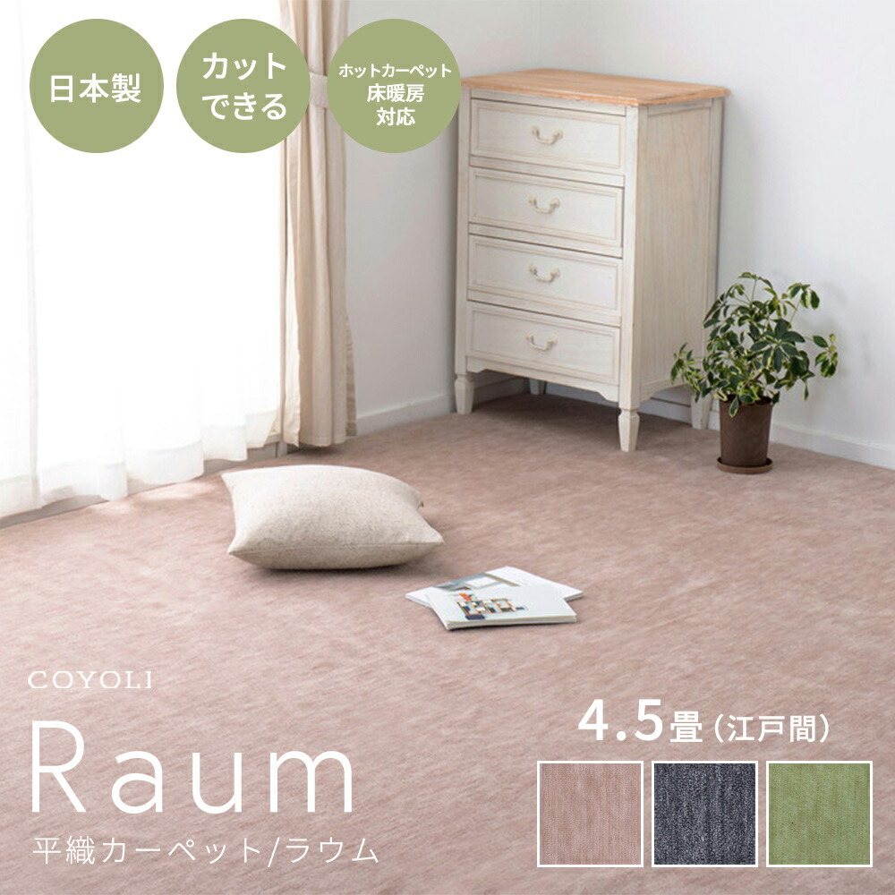 楽天市場】【メーカー直送品】 平織カーペット ラウム 江戸間8帖