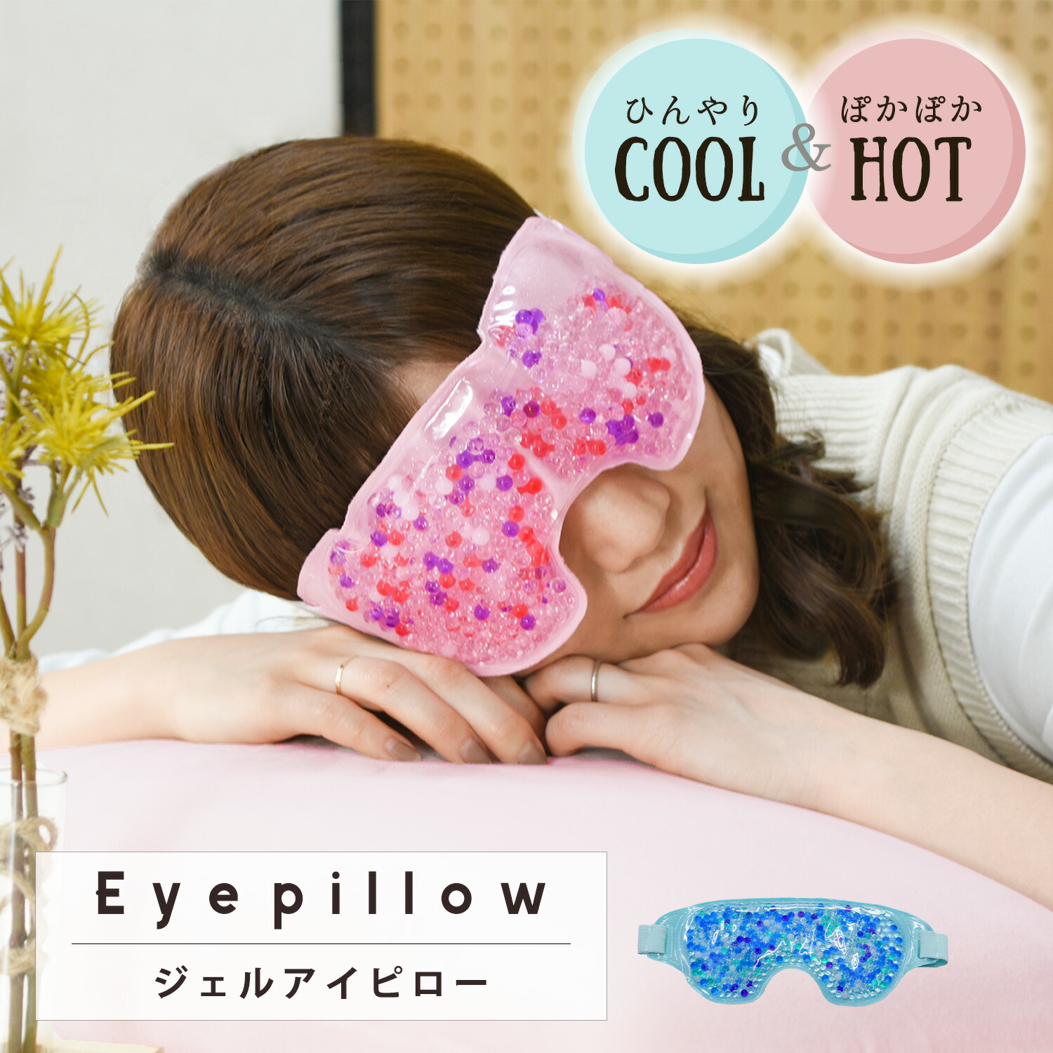 ジェル　アイピロー　電子レンジ　ギフト　可愛い　[M便　温め　エコ　プレゼント　洗える　暖かい　y22555　冷蔵庫　1/2]　ホット　冷たい　繰り返し　クール