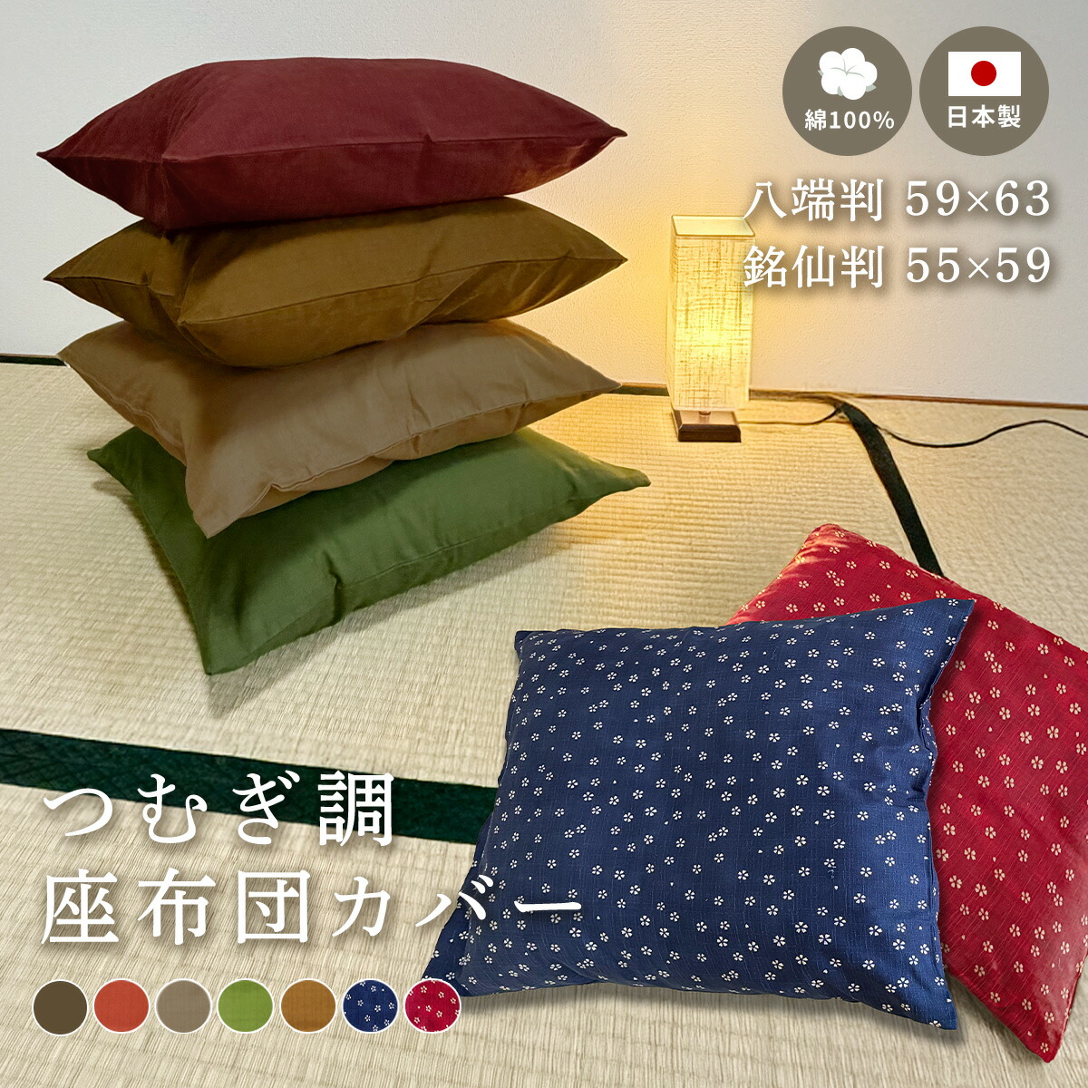 楽天市場】【日本製】 【楽天1位】座布団カバー 55×59 59×63 綿100