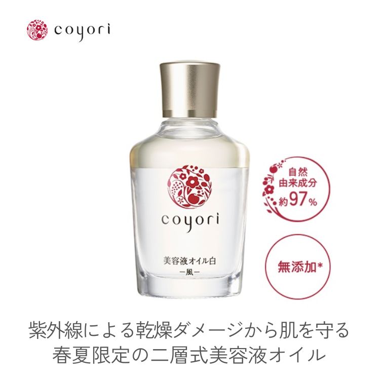楽天市場】【 数量限定 】 Coyori 美容液オイル 白 -風- 40ｍL お得な2
