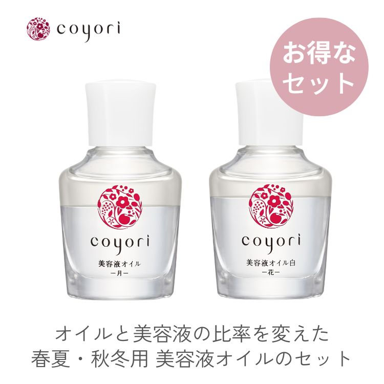 楽天市場】Coyori 美容液オイル-月- 20ml 約1ヶ月サイズ │ エイジング