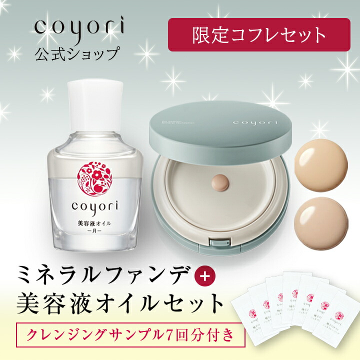 楽天市場】Coyori こより オイルコンフォートミネラルファンデーション ケースパフ付 │ SPF46/PA+++ クリーム ファンデ 石鹸落ち  ミネラル リキッド 高保湿 高機能 UVカット ブルーライト カット ツヤ美肌 下地不要 無添加 敏感肌 : 公式 Coyori（こより）楽天市場店