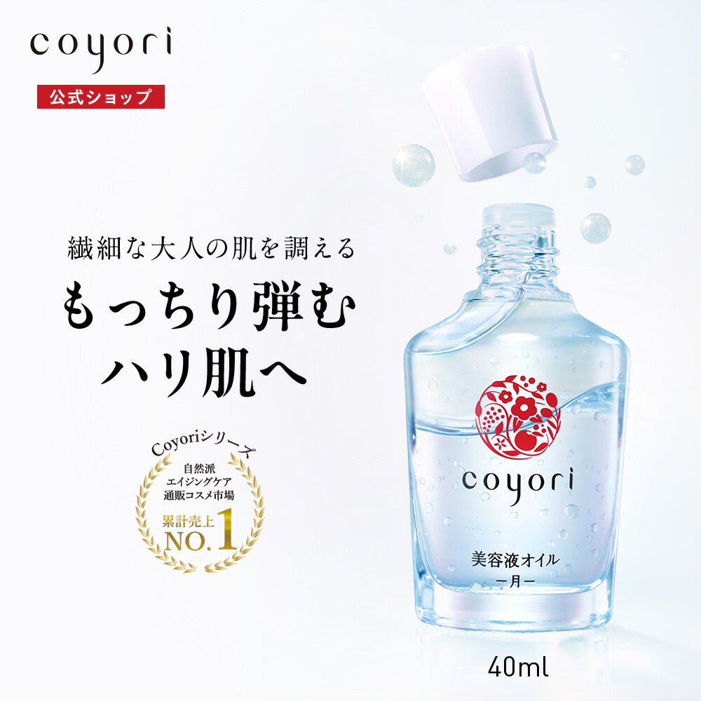 美容液 yori.yori.yori. 楽天市場】Coyori 美容液オイル 20ml 1ヶ月サイズ │ エイジングケア