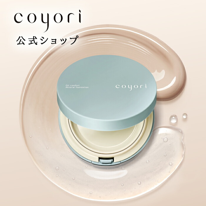 【楽天市場】Coyori こより オイルコンフォートミネラルファンデーション ケースパフ付 SPF46/PA+++ クリーム ファンデ 石鹸落ち  ミネラル リキッド 高保湿 高機能 UVカット ブルーライト カット ツヤ美肌 下地不要 無添加 敏感肌 : 公式 Coyori（こより ...