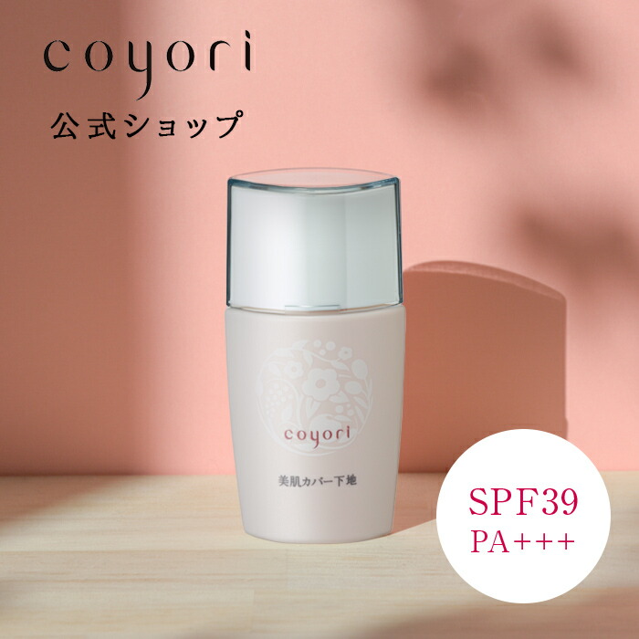 楽天市場】Coyori 光対策プロテクト UV SPF50 PA+++ | 日焼け止め ノンケミカル 無添加 シミ予防 UVケア UVプロテクト  紫外線 対策 うるおい エイジングケア 低刺激 肌に優しい 洗顔で落とせる ノンシリコン 敏感肌 無香料 オーガニック こより コヨリ : 公式  Coyori ...