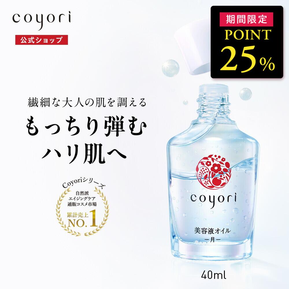 美容液 yori.yori.yori. 楽天市場】【25%ポイントバック！12/19 10:00〜12/26 9:59迄】Coyori